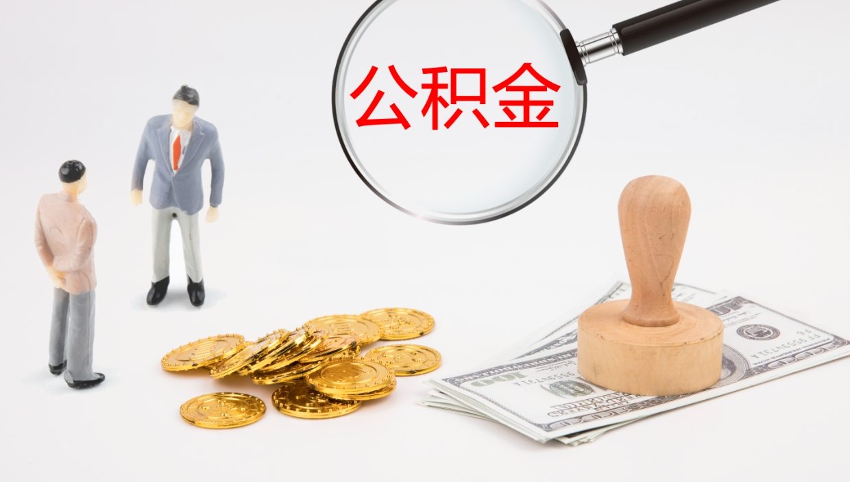 汉川代取公积金正规平台（代取公积金一般收费多少）