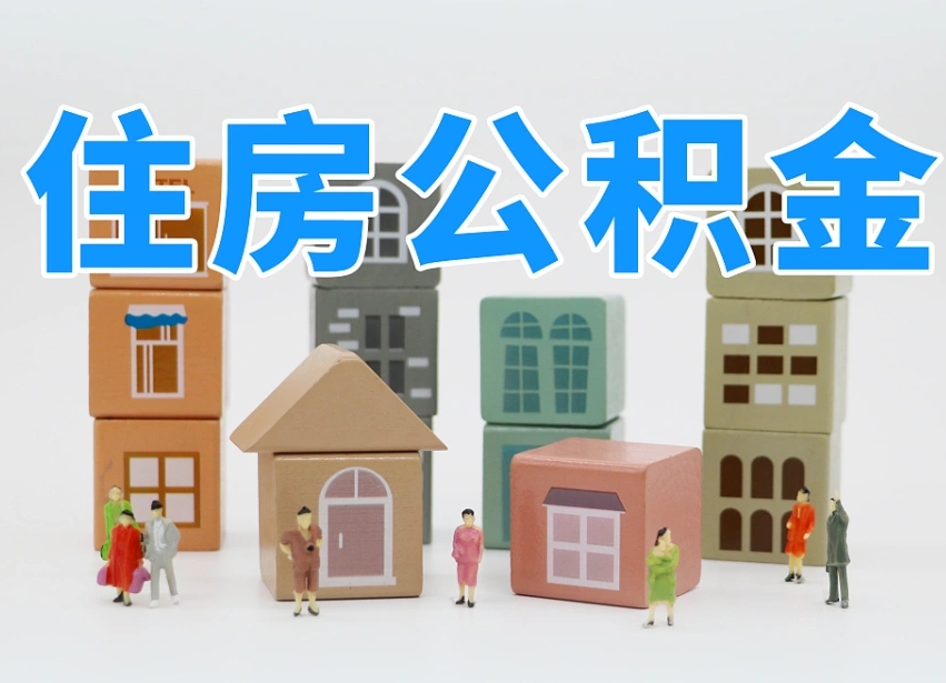 汉川专业提取住房公积金（专门提取公积金的是真的吗）