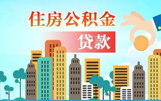汉川住房公积金怎么全部取出来（如何取出全部住房公积金）